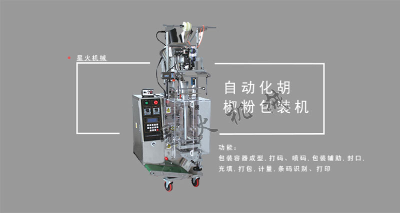 胡椒粉自动包装机,全自动胡椒粉包装机