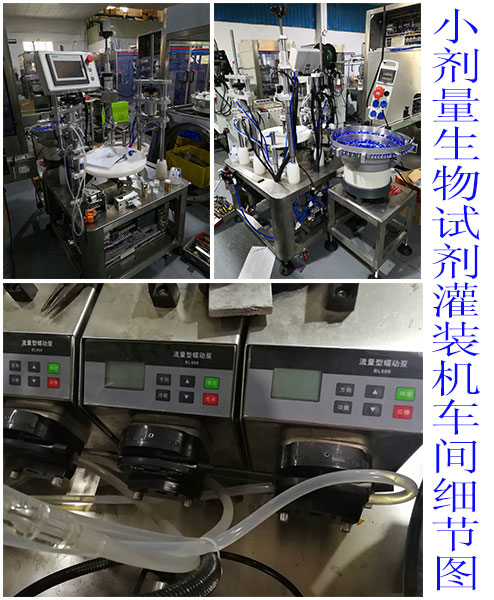 小剂量生物试剂灌装机