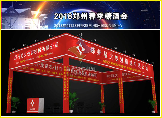 2018郑州春季糖酒